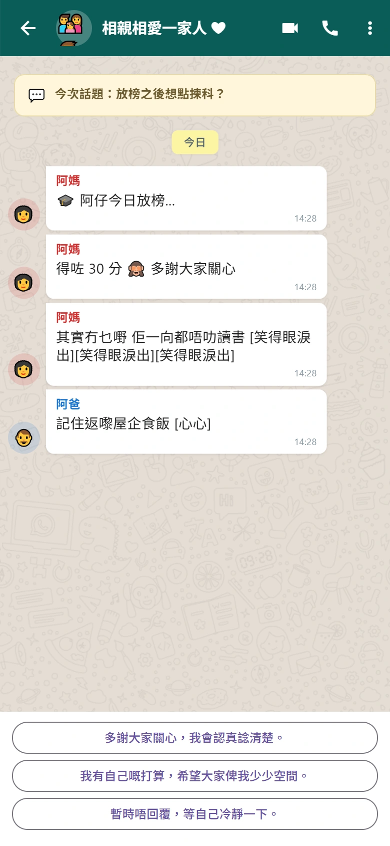 HK Life: Legacy family group chat screen, where the player chooses how to reply